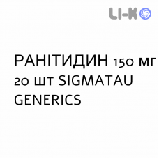 РАНИТИДИН - RANITIDINA таблетки в оболочке 150 мг 20 шт SIGMATAU