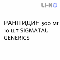 РАНИТИДИН - RANITIDINA таблетки в оболочке 300 мг 10 шт SIGMATAU
