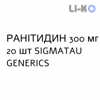 РАНИТИДИН - RANITIDINA таблетки в оболочке 300 мг 20 шт SIGMATAU