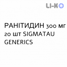 РАНИТИДИН - RANITIDINA таблетки в оболочке 300 мг 20 шт SIGMATAU