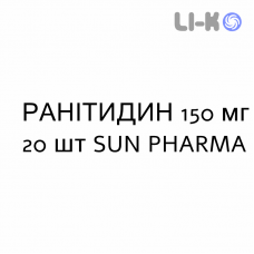 РАНИТИДИН - RANITIDINA таблетки в оболочке 150 мг 20 шт SUN PHARMA