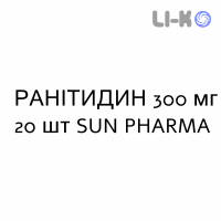 РАНИТИДИН - RANITIDINA таблетки в оболочке 300 мг 20 шт SUN PHARMA