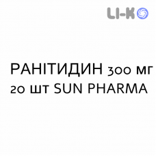 РАНИТИДИН - RANITIDINA таблетки в оболочке 300 мг 20 шт SUN PHARMA
