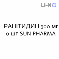 РАНИТИДИН - RANITIDINA таблетки в оболочке 300 мг 10 шт SUN PHARMA
