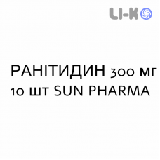 РАНИТИДИН - RANITIDINA таблетки в оболочке 300 мг 10 шт SUN PHARMA