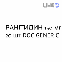 РАНИТИДИН - RANITIDINA таблетки в оболочке 150 мг 20 шт DOC GENERICI