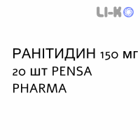 РАНИТИДИН - RANITIDINA таблетки в оболочке 150 мг 20 шт PENSA PHARMA
