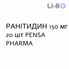 РАНИТИДИН - RANITIDINA таблетки в оболочке 150 мг 20 шт PENSA PHARMA