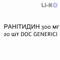 РАНИТИДИН - RANITIDINA таблетки в оболочке 300 мг 20 шт DOC GENERICI