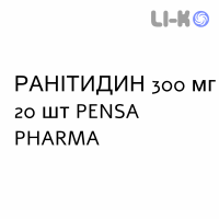 РАНИТИДИН - RANITIDINA таблетки в оболочке 300 мг 20 шт PENSA PHARMA