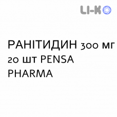 РАНИТИДИН - RANITIDINA таблетки в оболочке 300 мг 20 шт PENSA PHARMA