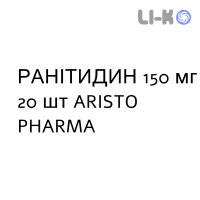 РАНИТИДИН - RANITIDINA таблетки в оболочке 150 мг 20 шт ARISTO PHARMA