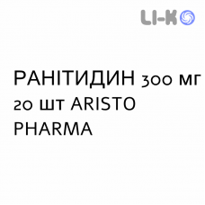 РАНИТИДИН - RANITIDINA таблетки в оболочке 300 мг 20 шт ARISTO PHARMA