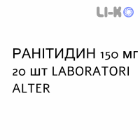 РАНИТИДИН - RANITIDINA таблетки делимые 150 мг 20 шт LABORATORI ALTER