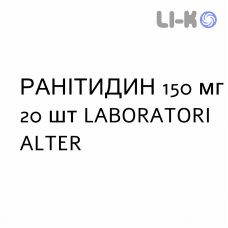 РАНИТИДИН - RANITIDINA таблетки делимые 150 мг 20 шт LABORATORI ALTER