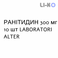 РАНИТИДИН - RANITIDINA таблетки делимые 300 мг 10 шт LABORATORI ALTER