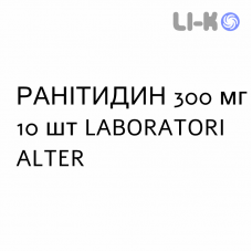 РАНИТИДИН - RANITIDINA таблетки делимые 300 мг 10 шт LABORATORI ALTER