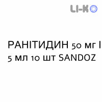 РАНИТИДИН - RANITIDINA раствор для инъекций 50 мг/5 мл 10 шт SANDOZ
