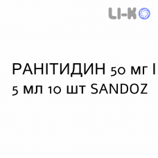 РАНИТИДИН - RANITIDINA раствор для инъекций 50 мг/5 мл 10 шт SANDOZ
