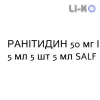 РАНИТИДИН - RANITIDINA раствор для инъекций 50 мг/5 мл 5 шт 5 мл SALF