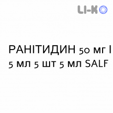 РАНИТИДИН - RANITIDINA раствор для инъекций 50 мг/5 мл 5 шт 5 мл SALF