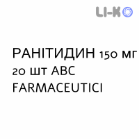 РАНІТИДИН (RANITIDINA) 150 мг таблетки №20 - Ранітидин ABC FARMACEUTICI