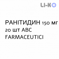 РАНИТИДИН - RANITIDINA таблетки в оболочке 150 мг 20 шт ABC FARMACEUTICI