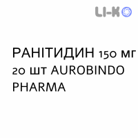 РАНИТИДИН (RANITIDINA) 150 мг таблетки №20 - Ранитидин AUROBINDO PHARMA