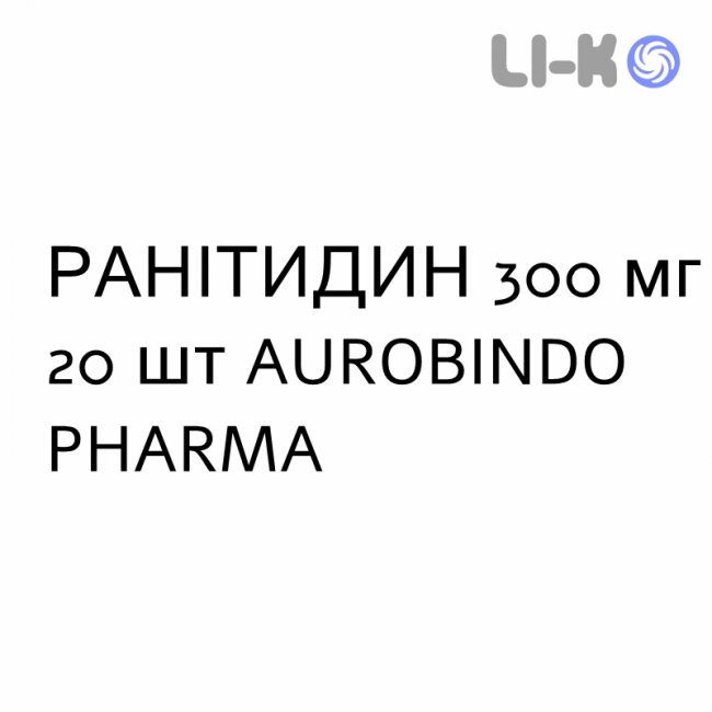 РАНІТИДИН - RANITIDINA таблетки покриті 300 мг 20 шт AUROBINDO PHARMA РАНІТИДИН - RANITIDINA таблетки покриті 300 мг 20 шт AUROBINDO PHARMA