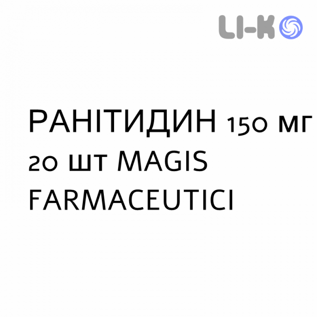 РАНИТИДИН - RANITIDINA таблетки в оболочке 150 мг 20 шт MAGIS FARMACEUTICI РАНИТИДИН - RANITIDINA таблетки в оболочке 150 мг 20 шт MAGIS FARMACEUTICI