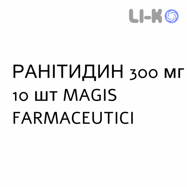РАНИТИДИН - RANITIDINA таблетки в оболочке 300 мг 10 шт MAGIS FARMACEUTICI РАНИТИДИН - RANITIDINA таблетки в оболочке 300 мг 10 шт MAGIS FARMACEUTICI