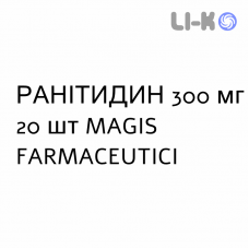 РАНИТИДИН - RANITIDINA таблетки в оболочке 300 мг 20 шт MAGIS FARMACEUTICI