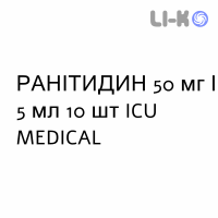 РАНИТИДИН - RANITIDINA раствор для инъекций 50 мг/5 мл 10 шт ICU MEDICAL