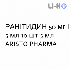 РАНИТИДИН - RANITIDINA раствор для инъекций 50 мг/5 мл 10 шт 5 мл ARISTO PHARMA
