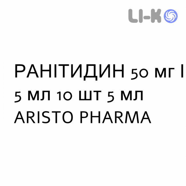 РАНИТИДИН - RANITIDINA раствор для инъекций 50 мг/5 мл 10 шт 5 мл ARISTO PHARMA РАНИТИДИН - RANITIDINA раствор для инъекций 50 мг/5 мл 10 шт 5 мл ARISTO PHARMA