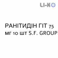 РАНІТИДІН ГІТ - RANITIDINA GIT таблетки покриті 75 мг 10 шт S.F. GROUP