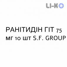 РАНИТИДИН ГИТ - RANITIDINA GIT таблетки в оболочке 75 мг 10 шт S.F. GROUP