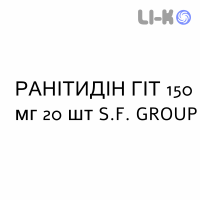 РАНИТИДИН ГИТ - RANITIDINA GIT таблетки в оболочке 150 мг 20 шт S.F. GROUP