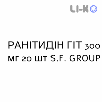 РАНИТИДИН ГИТ - RANITIDINA GIT таблетки в оболочке 300 мг 20 шт S.F. GROUP