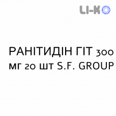 РАНИТИДИН ГИТ - RANITIDINA GIT таблетки в оболочке 300 мг 20 шт S.F. GROUP