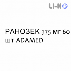РАНОЗЕК - RANOZEK таблетки пролонгованої дії 375 мг 60 шт ADAMED