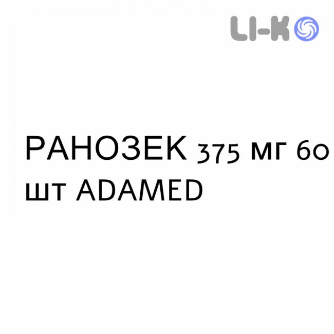 РАНОЗЕК - RANOZEK таблетки пролонгованої дії 375 мг 60 шт ADAMED РАНОЗЕК - RANOZEK таблетки пролонгованої дії 375 мг 60 шт ADAMED