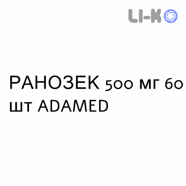 РАНОЗЕК - RANOZEK таблетки пролонгованої дії 500 мг 60 шт ADAMED РАНОЗЕК - RANOZEK таблетки пролонгованої дії 500 мг 60 шт ADAMED