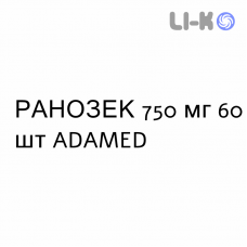 РАНОЗЕК - RANOZEK таблетки пролонгованої дії 750 мг 60 шт ADAMED