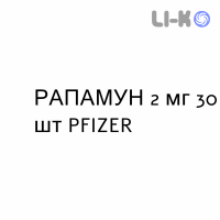 РАПАМУН - RAPAMUNE таблетки в оболочке 2 мг 30 шт PFIZER