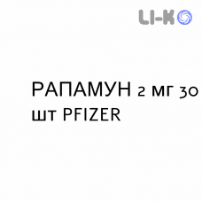 РАПАМУН - RAPAMUNE таблетки в оболочке 2 мг 30 шт PFIZER