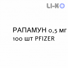 РАПАМУН - RAPAMUNE таблетки в оболочке 0,5 мг 100 шт PFIZER