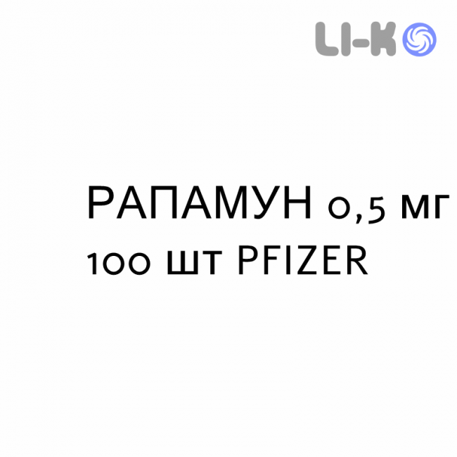 РАПАМУН - RAPAMUNE таблетки в оболочке 0,5 мг 100 шт PFIZER РАПАМУН - RAPAMUNE таблетки в оболочке 0,5 мг 100 шт PFIZER