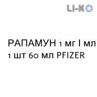 РАПАМУН - RAPAMUNE раствор оральный 1 мг/мл 1 шт 60 мл PFIZER