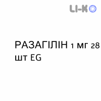 РАЗАГИЛИН - RASAGILINA таблетки 1 мг 28 шт EG